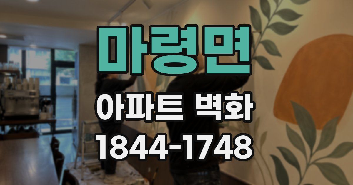 마령면 아파트 벽화