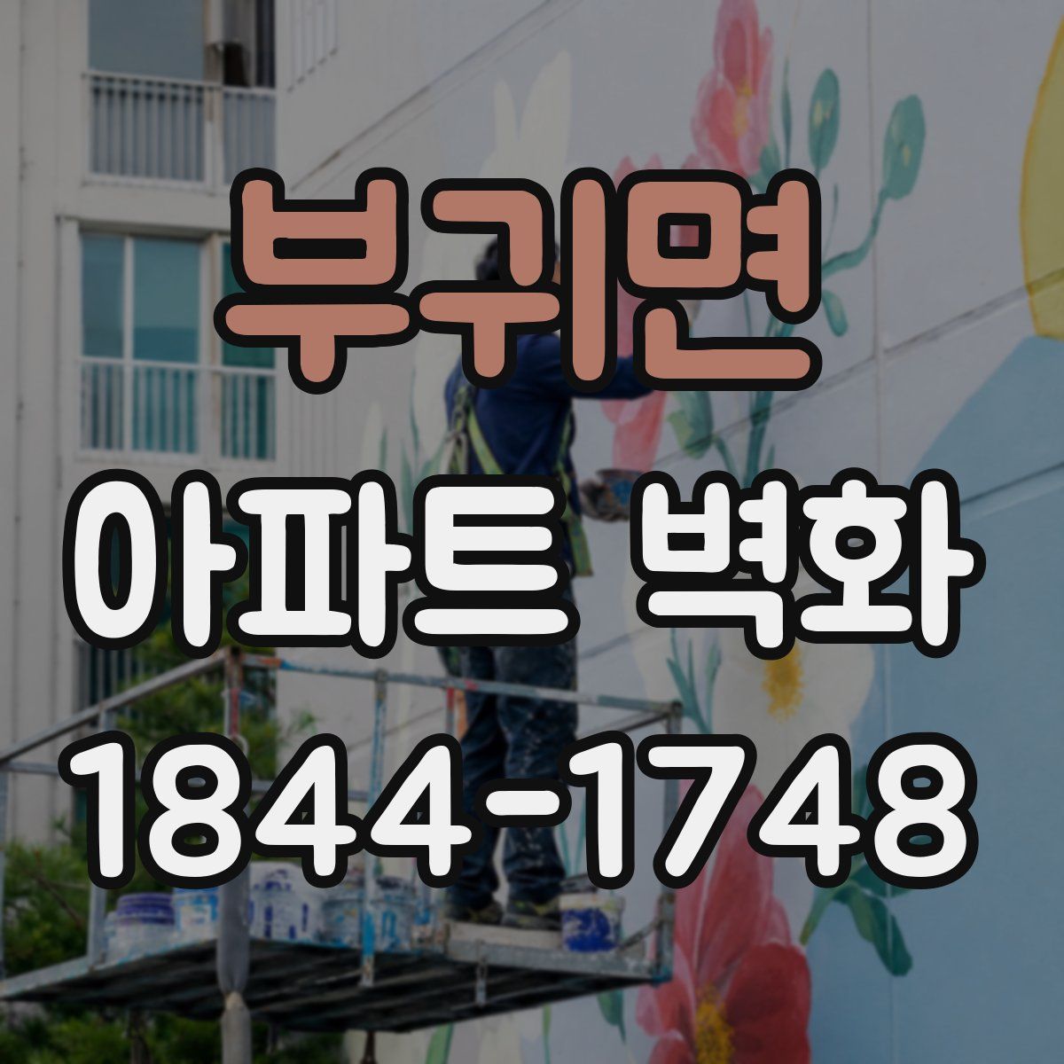 부귀면 아파트 벽화