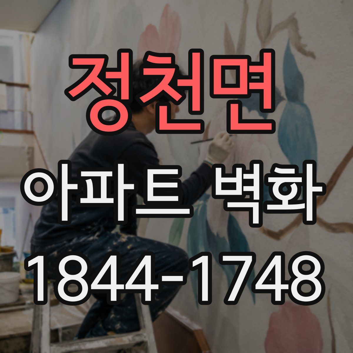 정천면 아파트 벽화