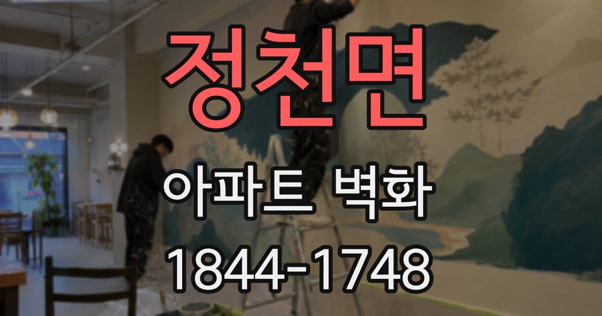 정천면 아파트 벽화