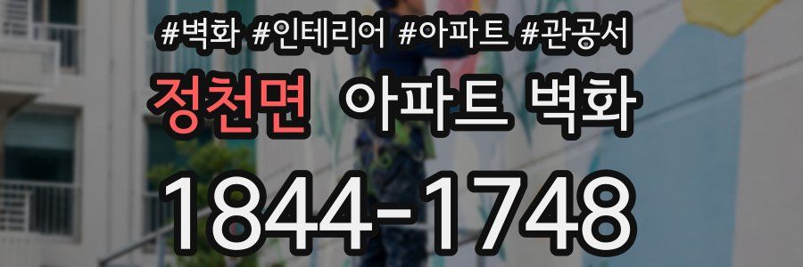 정천면 아파트 벽화