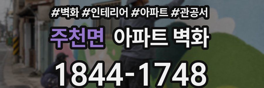 주천면 아파트 벽화
