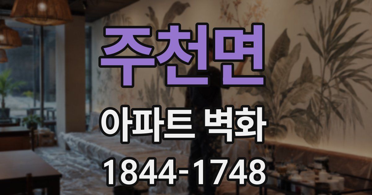주천면 아파트 벽화