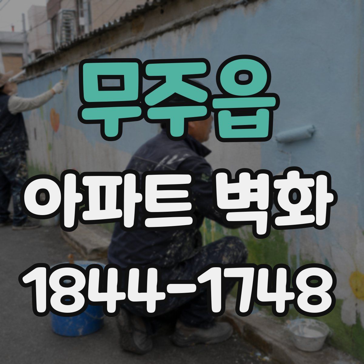 무주읍 아파트 벽화