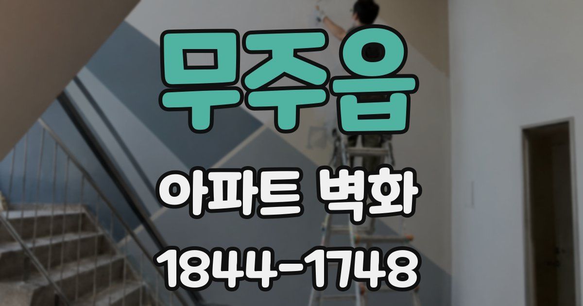 무주읍 아파트 벽화