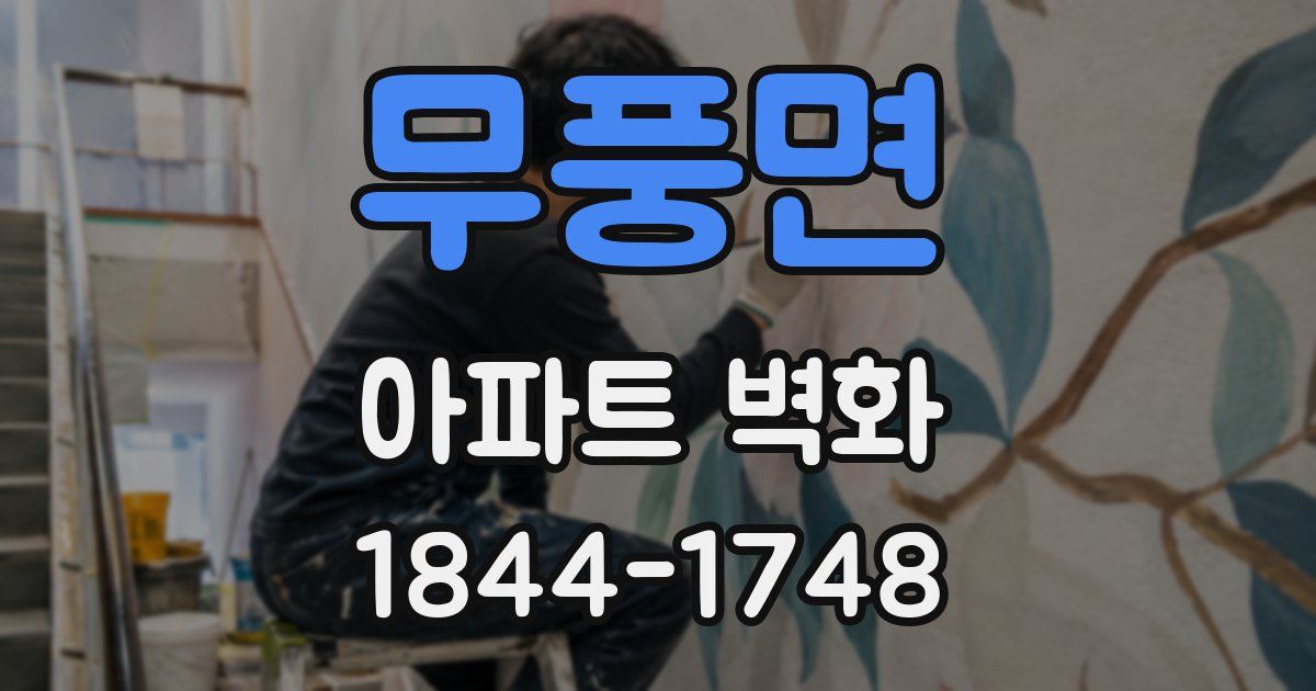 무풍면 아파트 벽화
