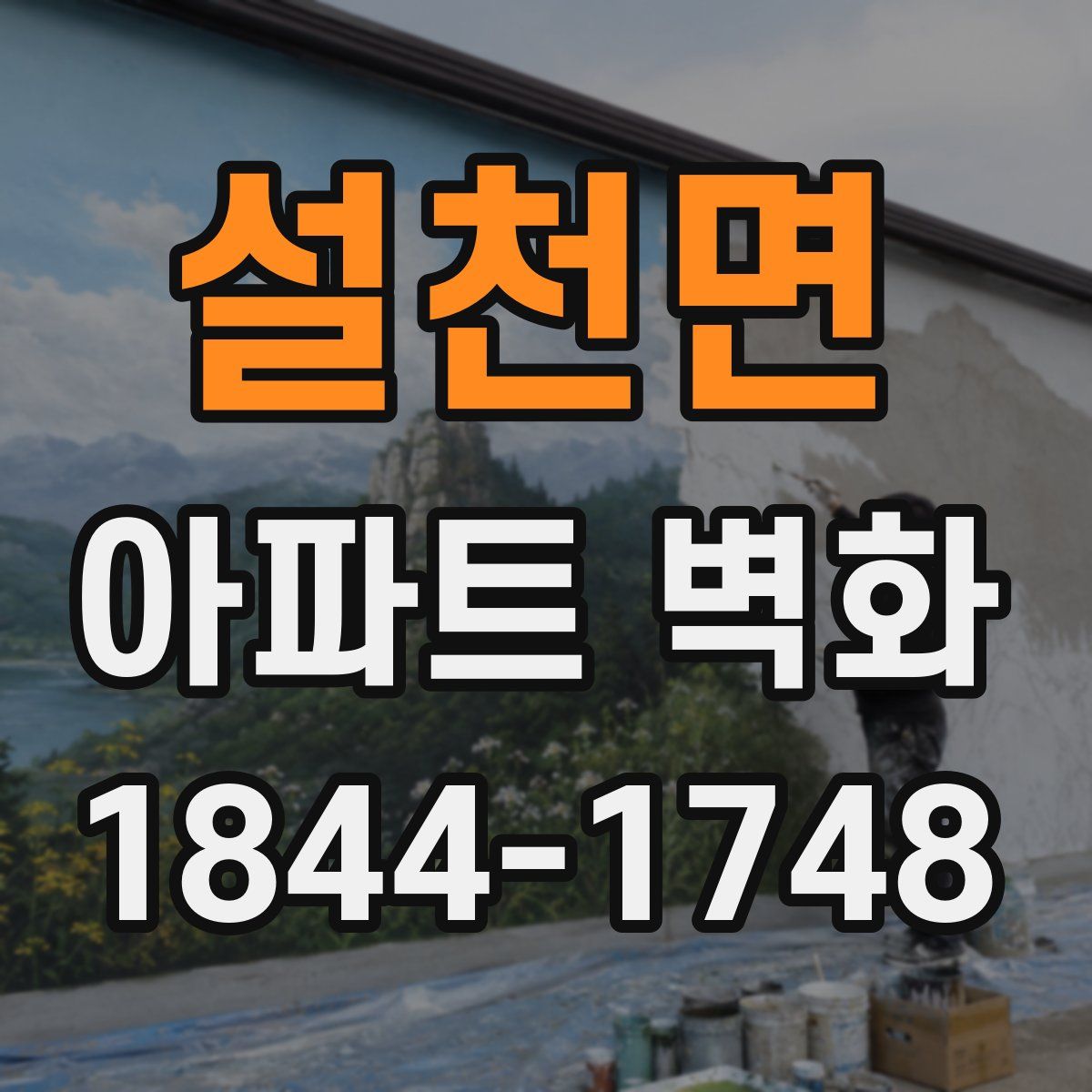 설천면 아파트 벽화