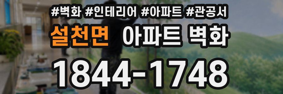 설천면 아파트 벽화