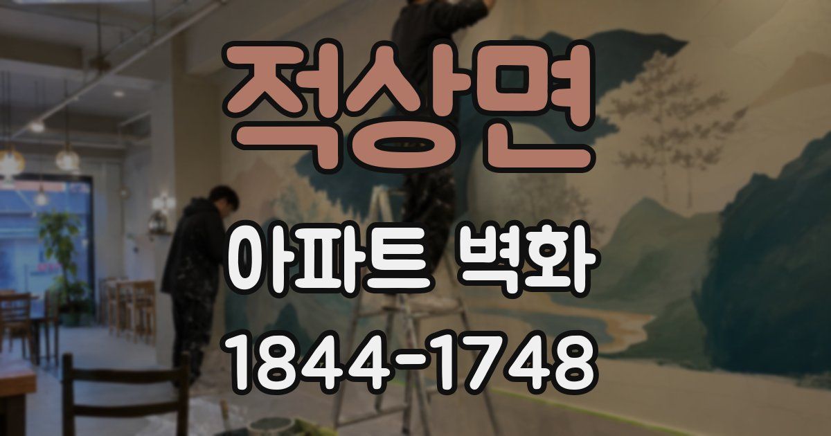 적상면 아파트 벽화