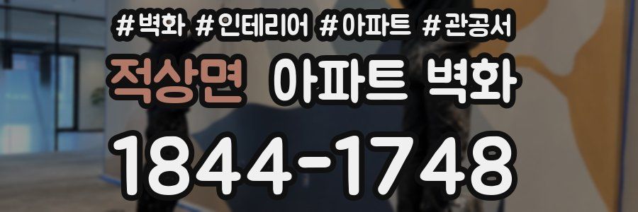 적상면 아파트 벽화