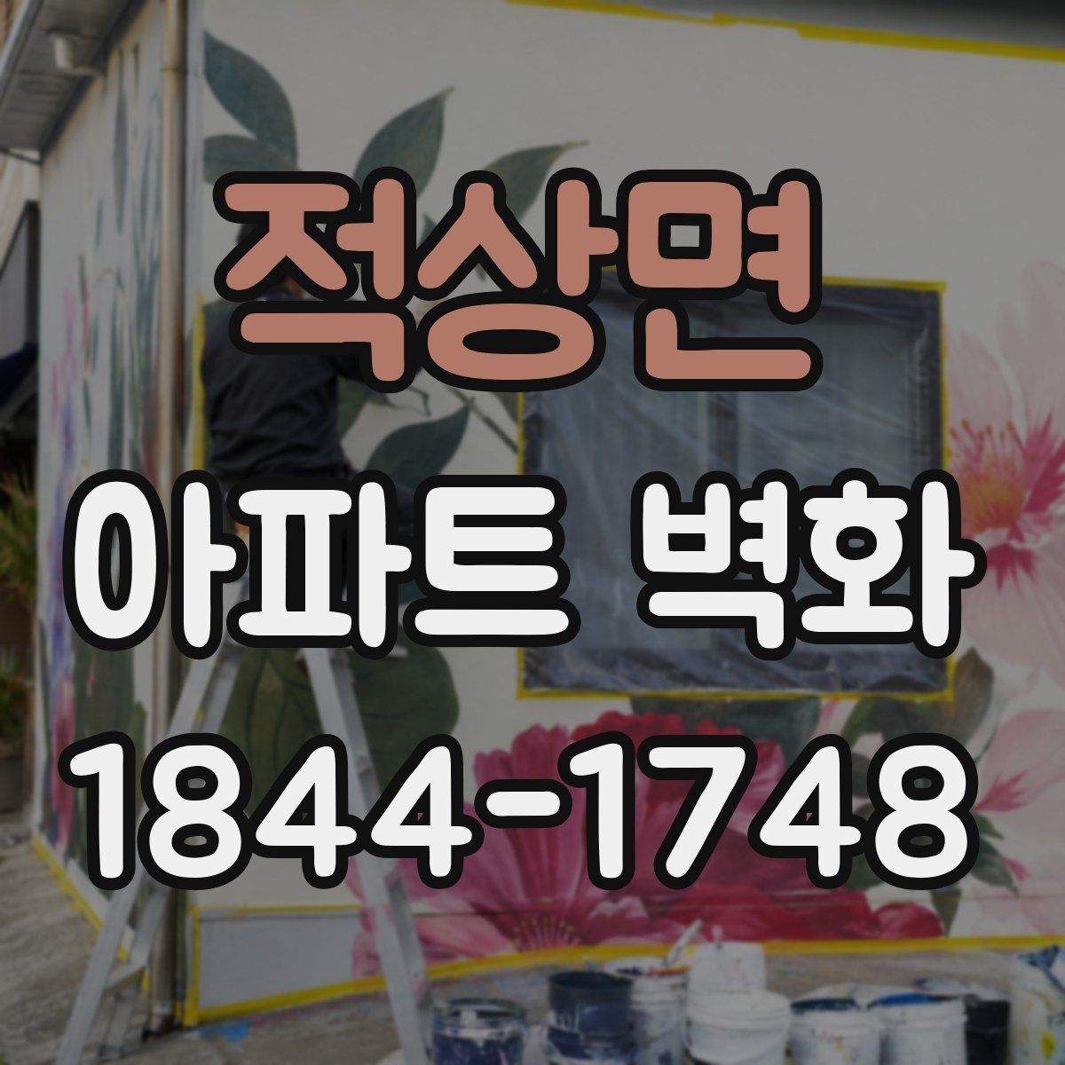 적상면 아파트 벽화