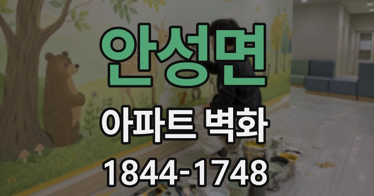 안성면 아파트 벽화