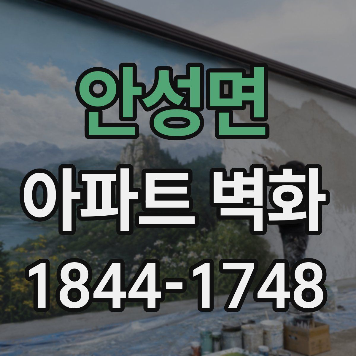 안성면 아파트 벽화