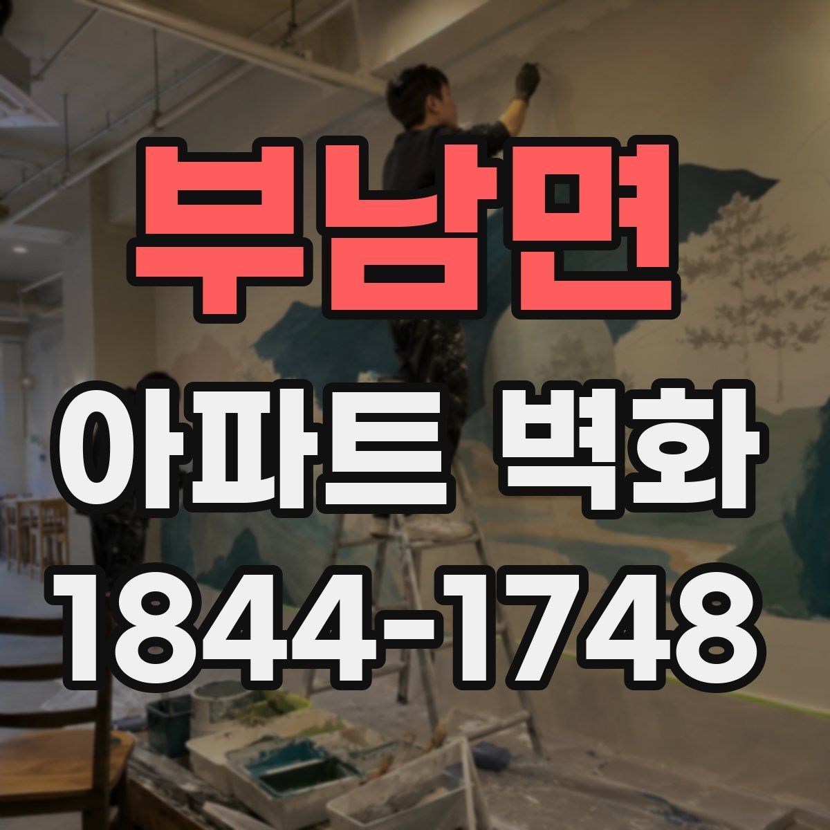 부남면 아파트 벽화