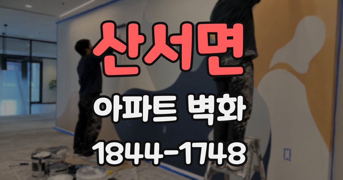 산서면 아파트 벽화