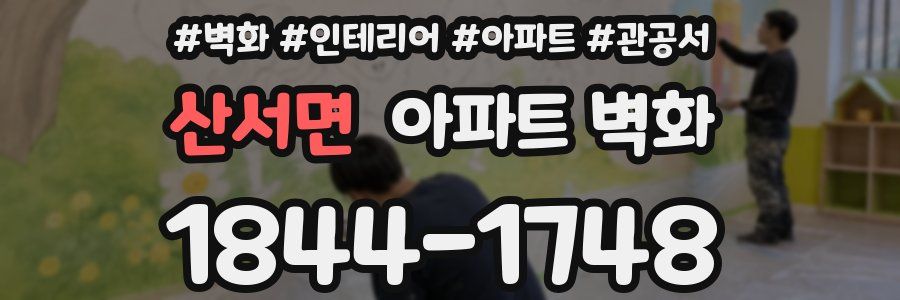 산서면 아파트 벽화