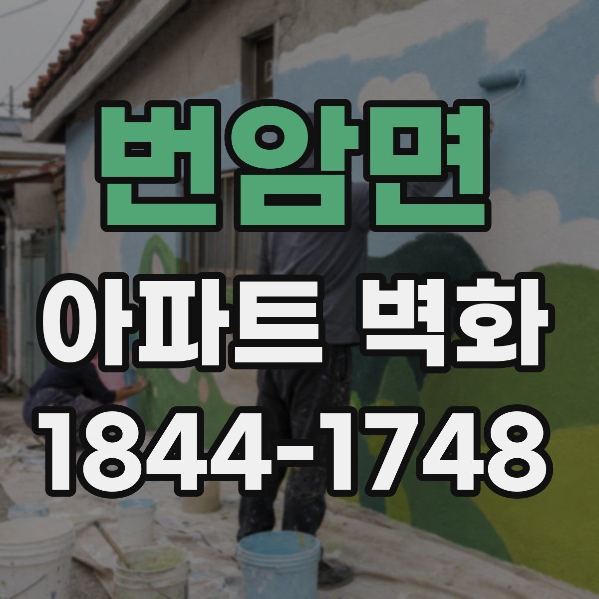 번암면 아파트 벽화