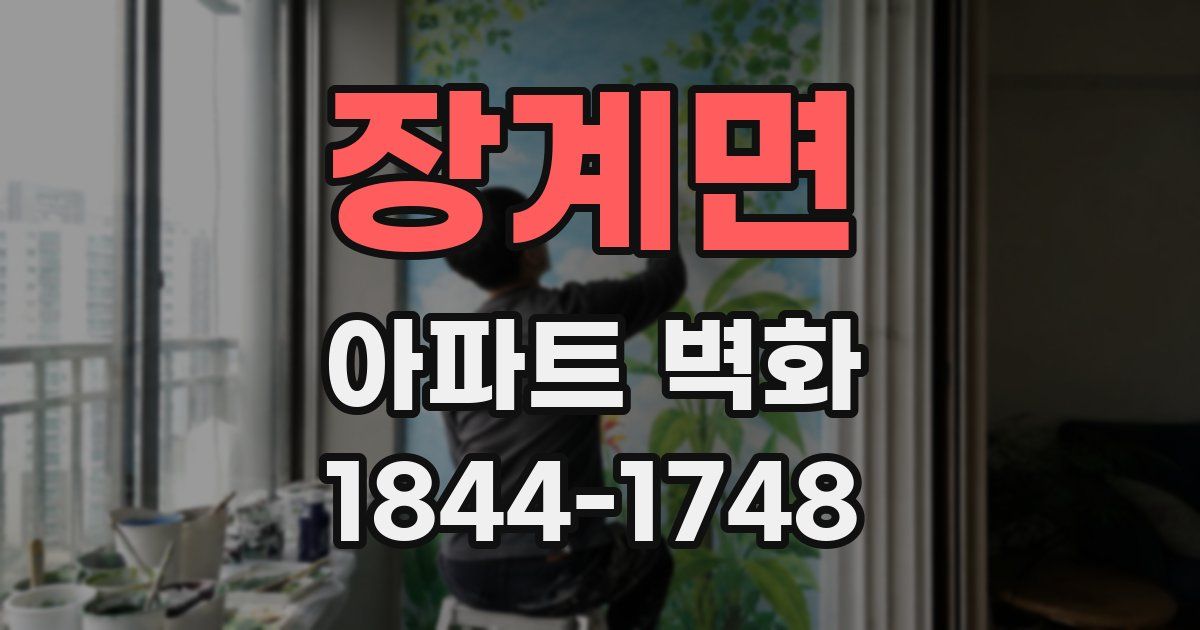 장계면 아파트 벽화