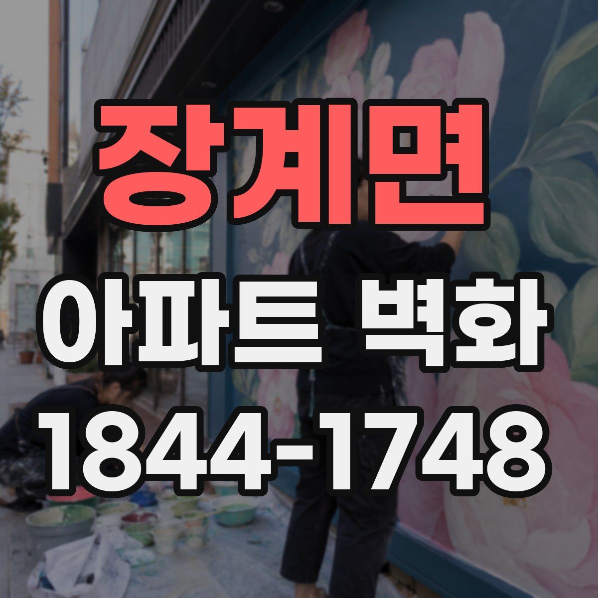 장계면 아파트 벽화