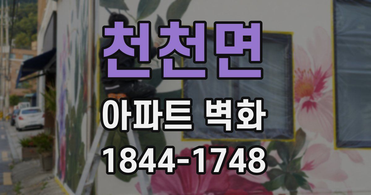 천천면 아파트 벽화