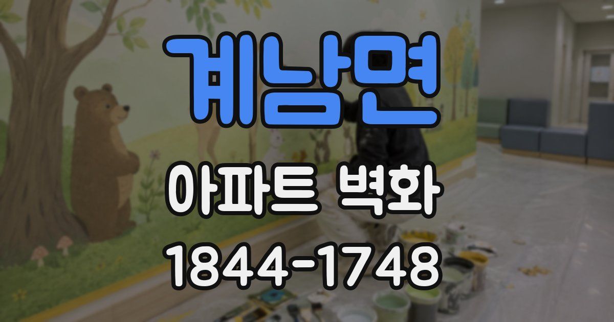계남면 아파트 벽화