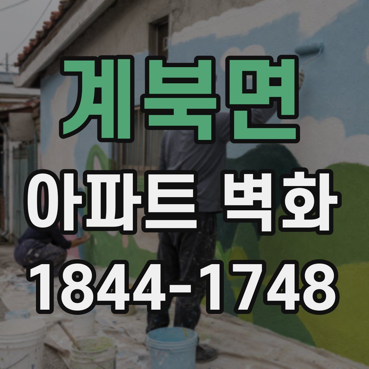 계북면 아파트 벽화