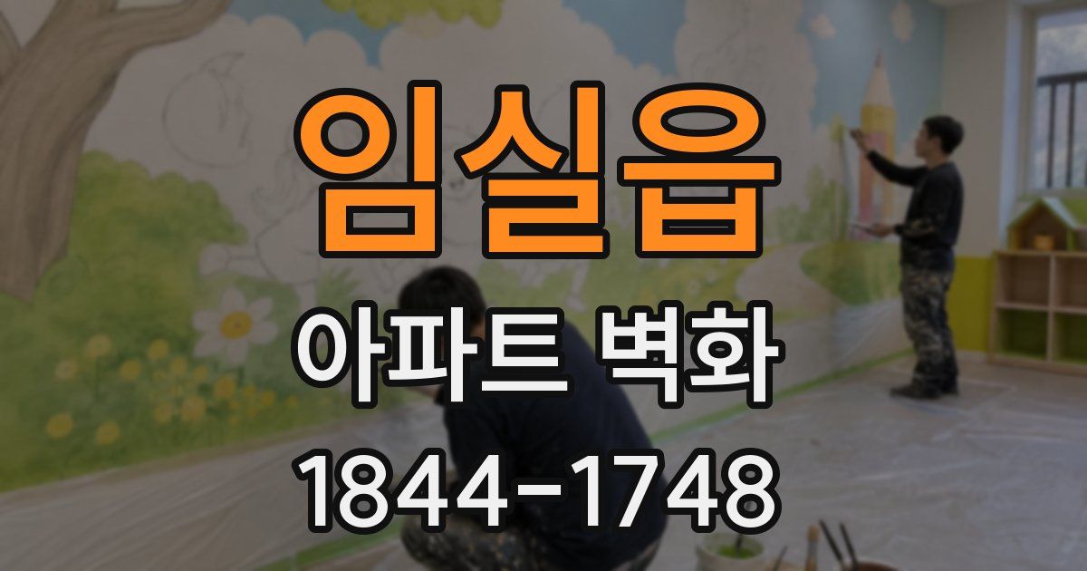 임실읍 아파트 벽화
