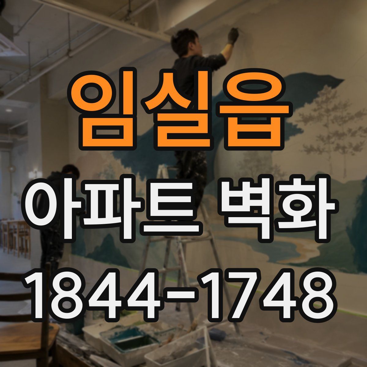 임실읍 아파트 벽화
