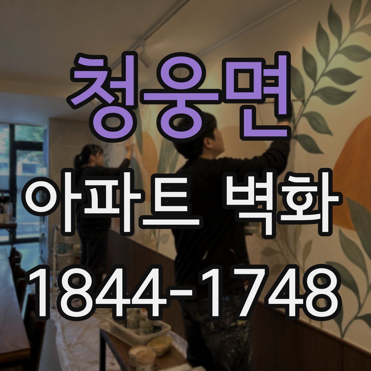 청웅면 아파트 벽화
