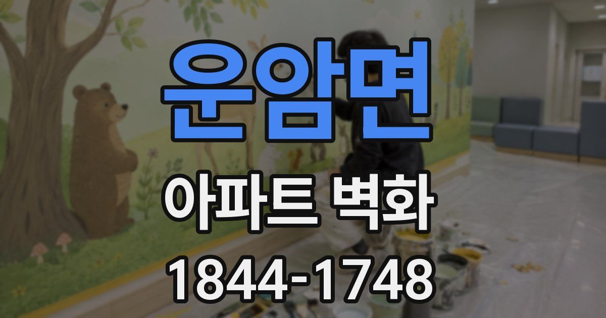운암면 아파트 벽화