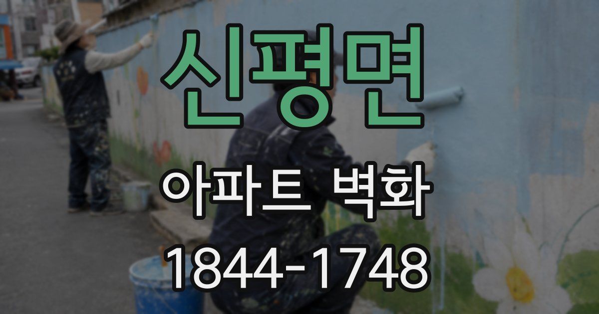 신평면 아파트 벽화