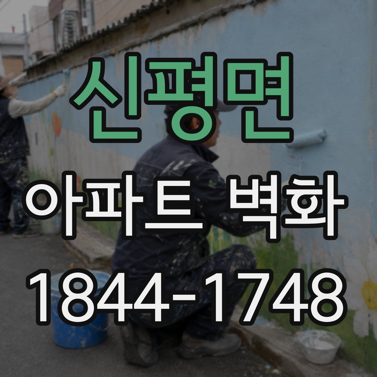 신평면 아파트 벽화
