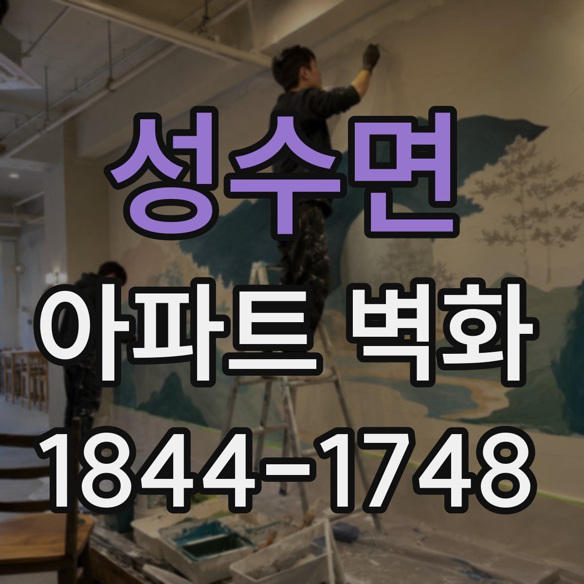 성수면 아파트 벽화
