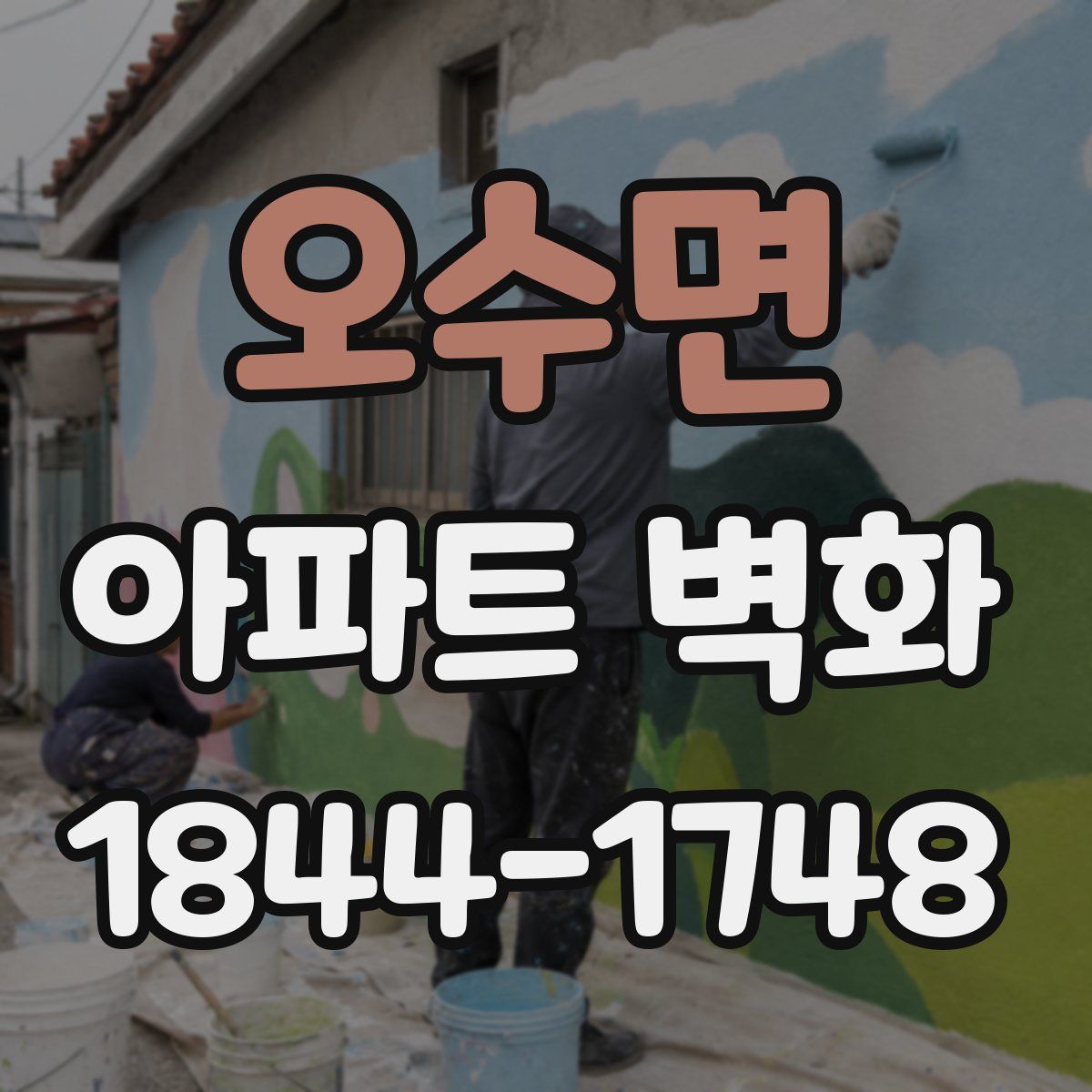 오수면 아파트 벽화