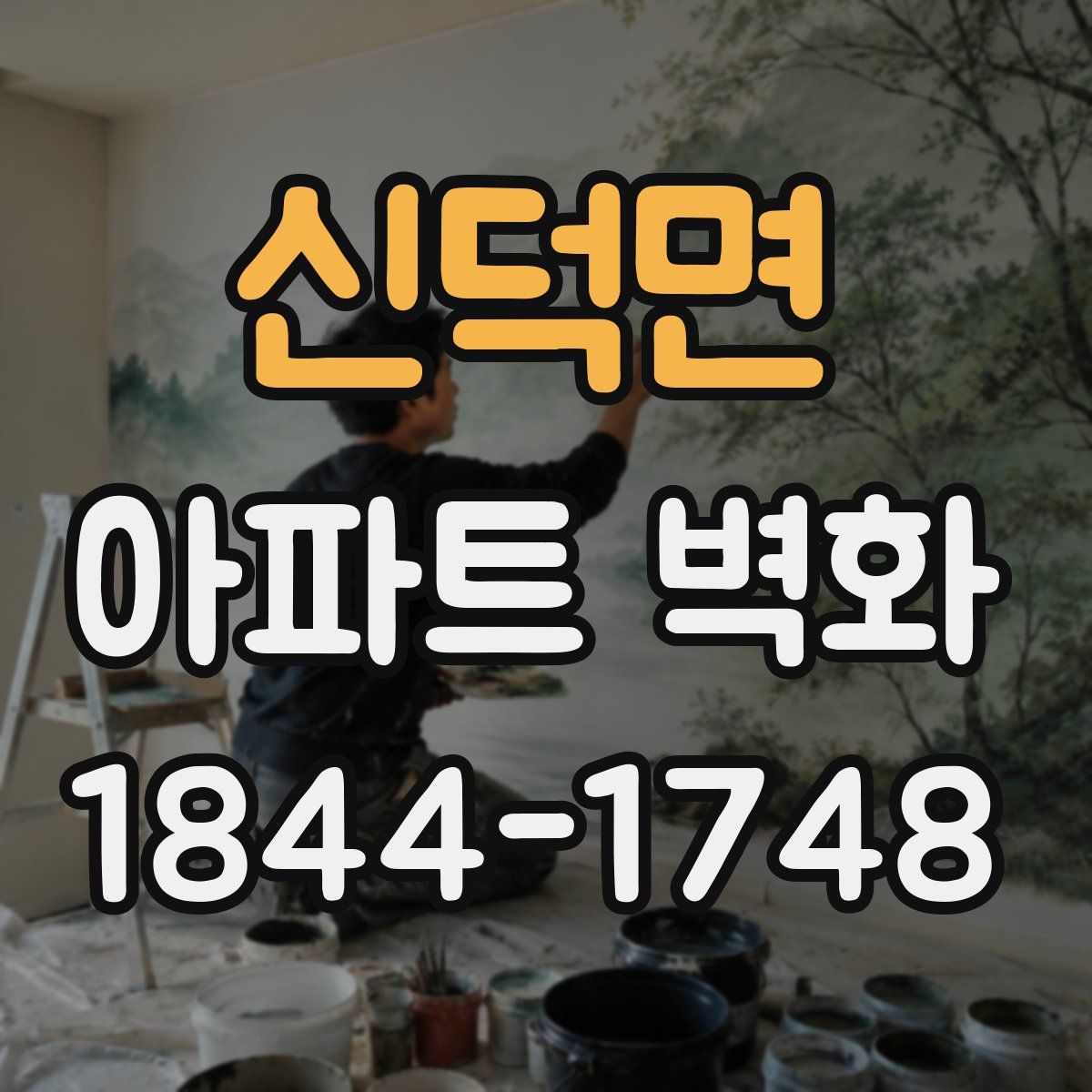 신덕면 아파트 벽화