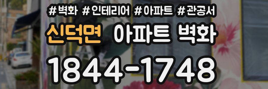 신덕면 아파트 벽화