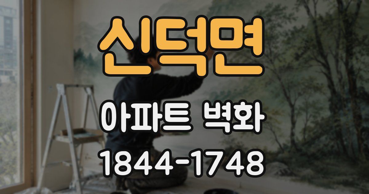 신덕면 아파트 벽화