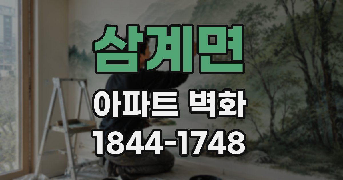 삼계면 아파트 벽화