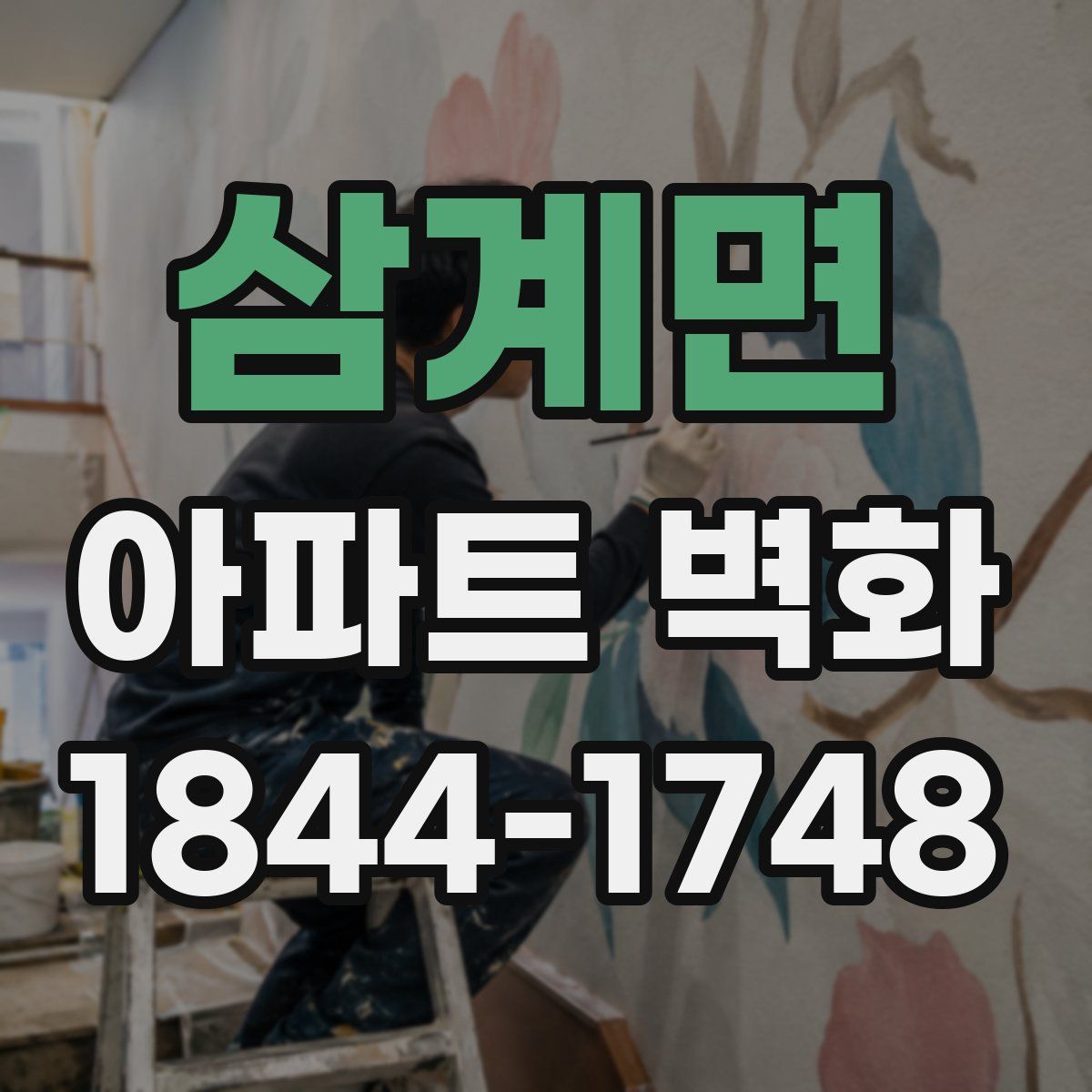 삼계면 아파트 벽화