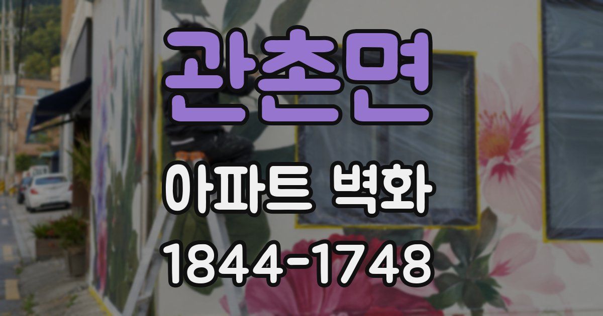 관촌면 아파트 벽화