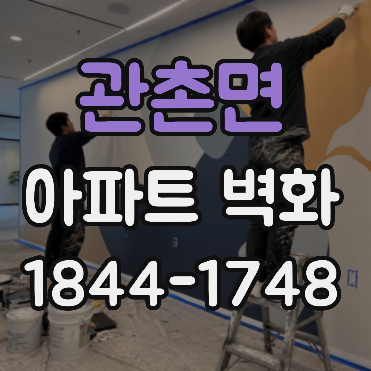 관촌면 아파트 벽화