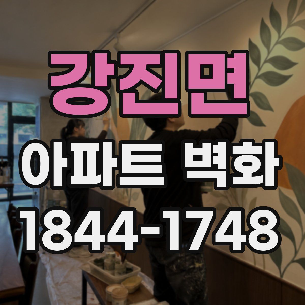 강진면 아파트 벽화