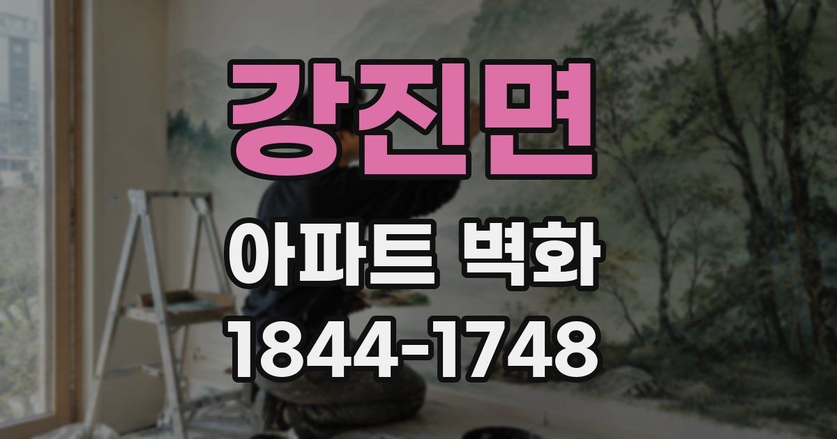 강진면 아파트 벽화