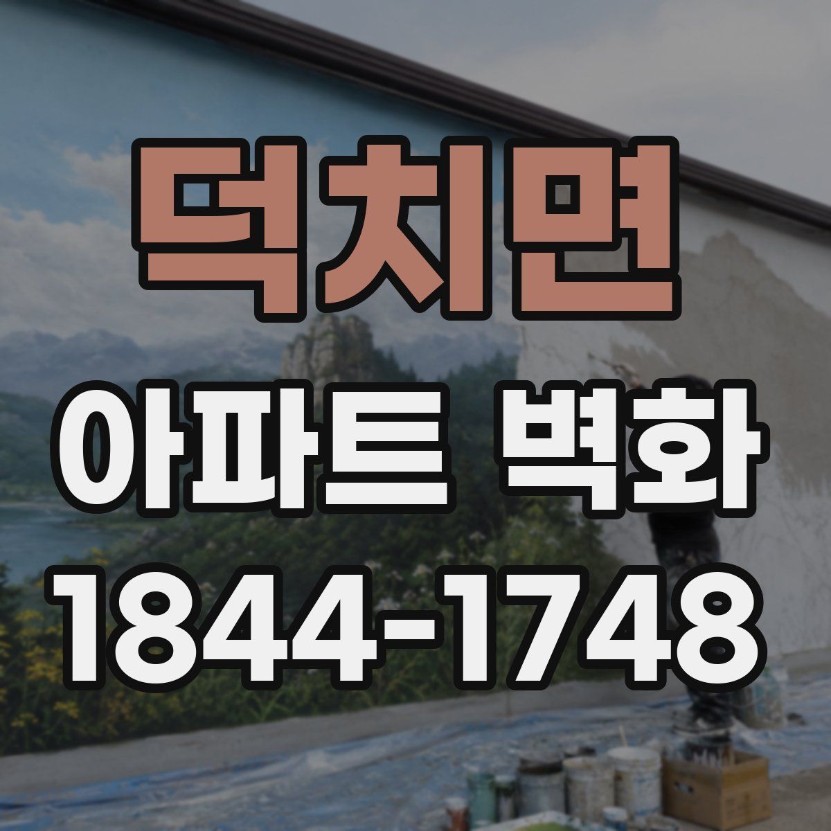 덕치면 아파트 벽화