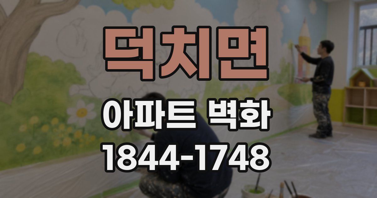 덕치면 아파트 벽화