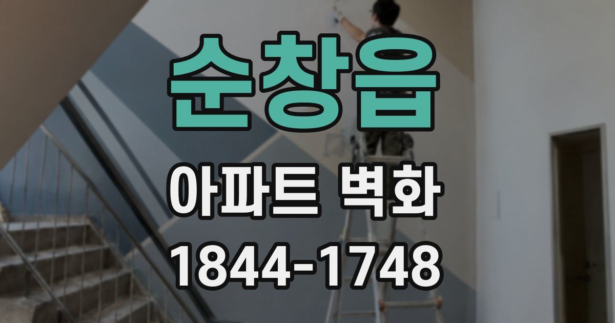 순창읍 아파트 벽화
