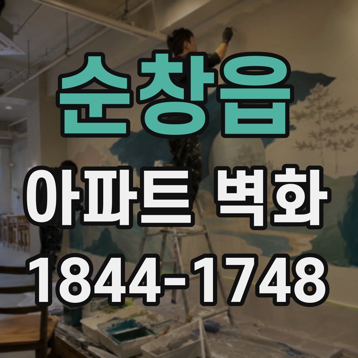 순창읍 아파트 벽화