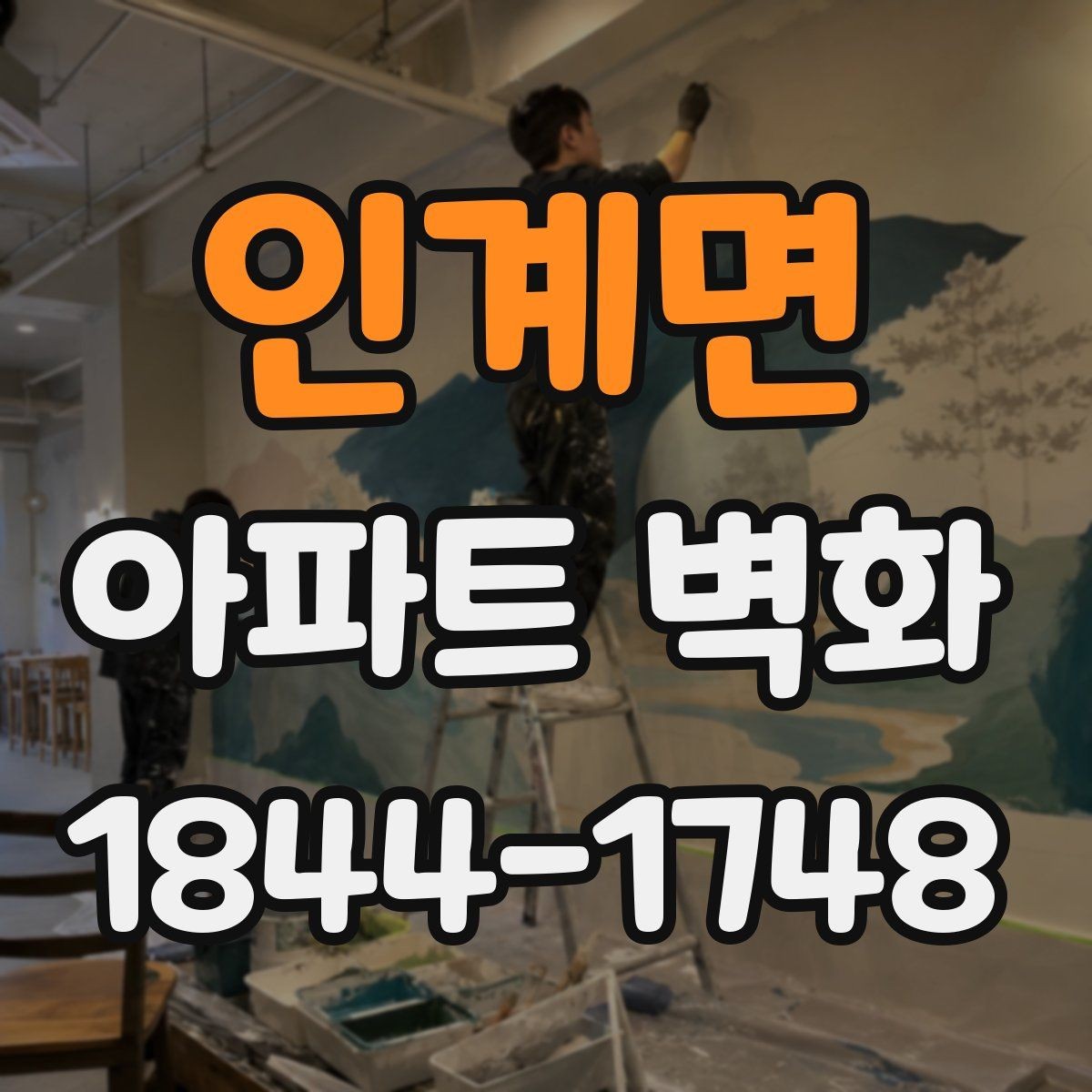 인계면 아파트 벽화 공용벽 훼손 보수와 함께 진행할 때의 순서