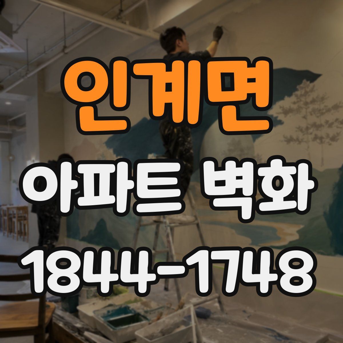 인계면 아파트 벽화