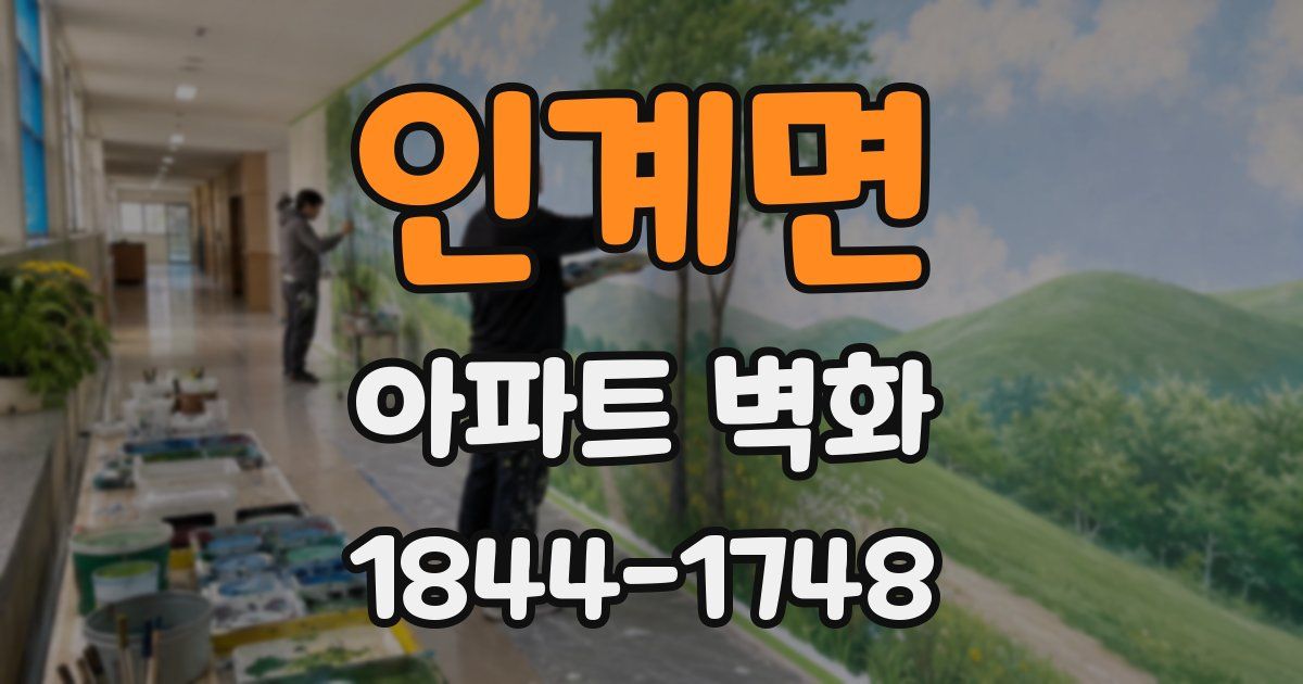 인계면 아파트 벽화